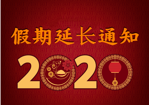 華榮華電子 — 2020年“春節(jié)”假期延長通知！
