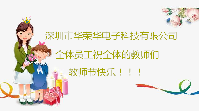 深圳市華榮華電子科技有限公司祝全體員工們祝所有教師們教師節快樂?。。?/></p>
                        </div>
                    </div>
                    <div   id=